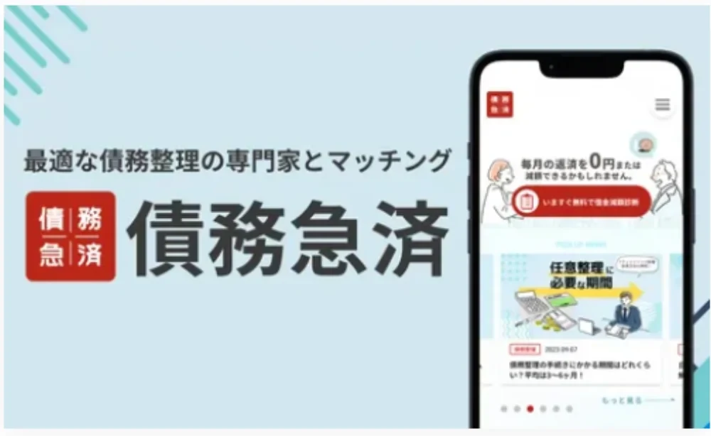 自社メディア「債務急済」— 借金問題の専門家とユーザーを繋ぐプラットフォーム